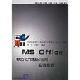 MS Office辦公軟體整合套用標準教程