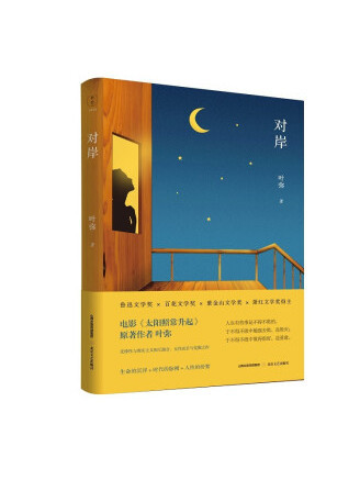對岸(2023年北嶽文藝出版社出版的圖書) 對岸(2023年北嶽文藝出版社出版的圖書)