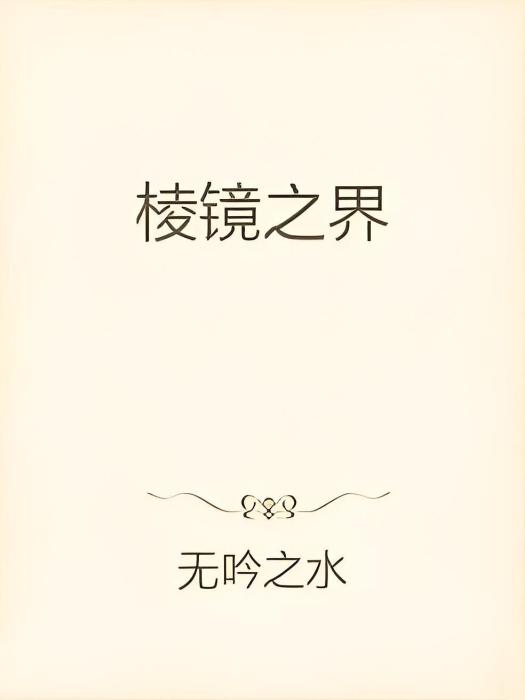 稜鏡之界 稜鏡之界