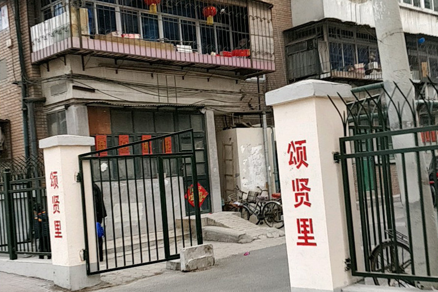 頌賢里 頌賢里