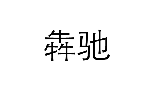 犇馳 犇馳