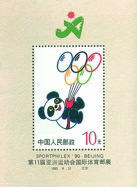 第十一屆亞洲運動會國際體育集郵展覽（小型張）