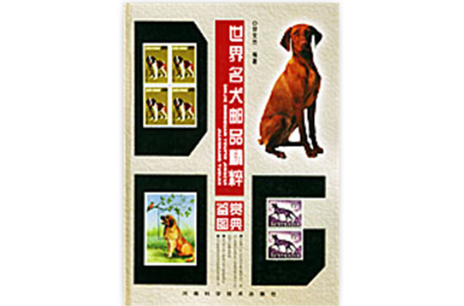 世界名犬郵品精粹鑑賞圖典