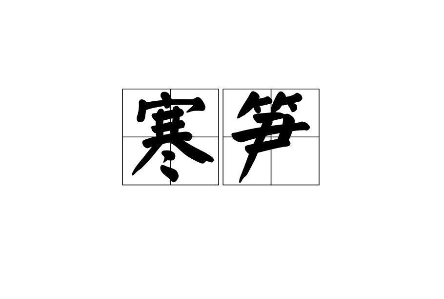 寒筍 寒筍