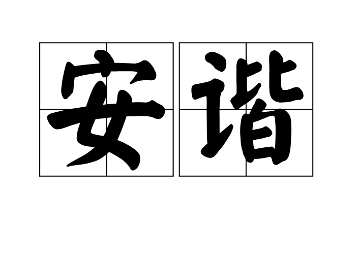 安諧 安諧