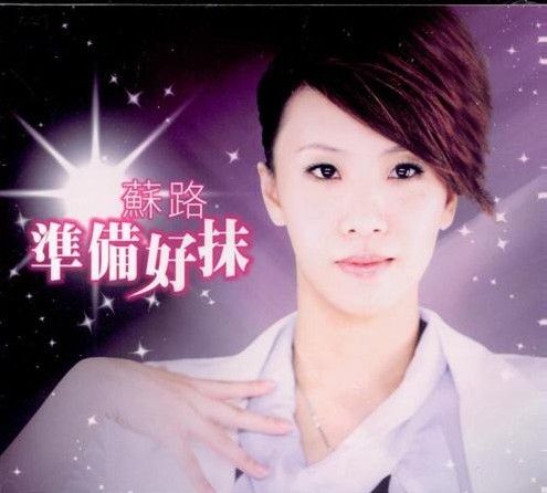 準備好抹 準備好抹