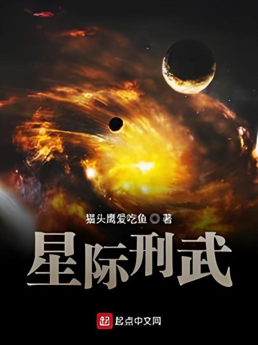 星際刑武 星際刑武