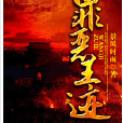 罪惡王跡 罪惡王跡