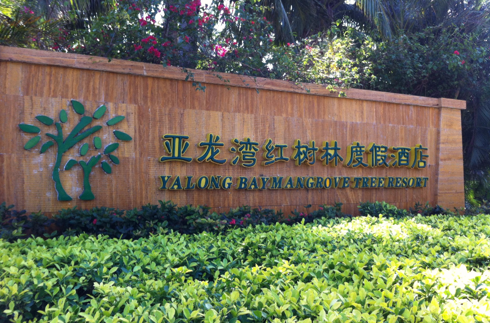 亞龍灣紅樹林度假酒店