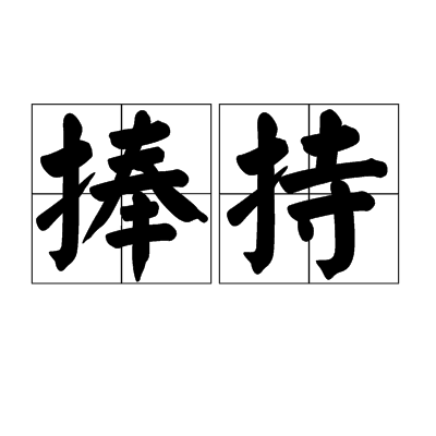 捧持 捧持