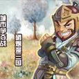 城市爭奪戰 城市爭奪戰