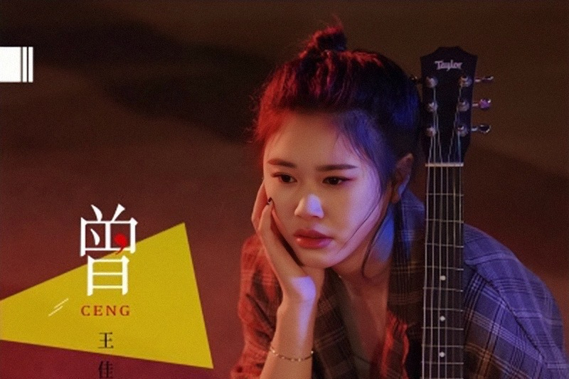 曾(王佳楊演唱歌曲) 曾(王佳楊演唱歌曲)