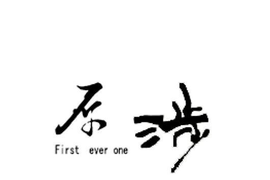 原涉(運動包品牌) 原涉(運動包品牌)