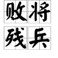 敗將殘兵 敗將殘兵