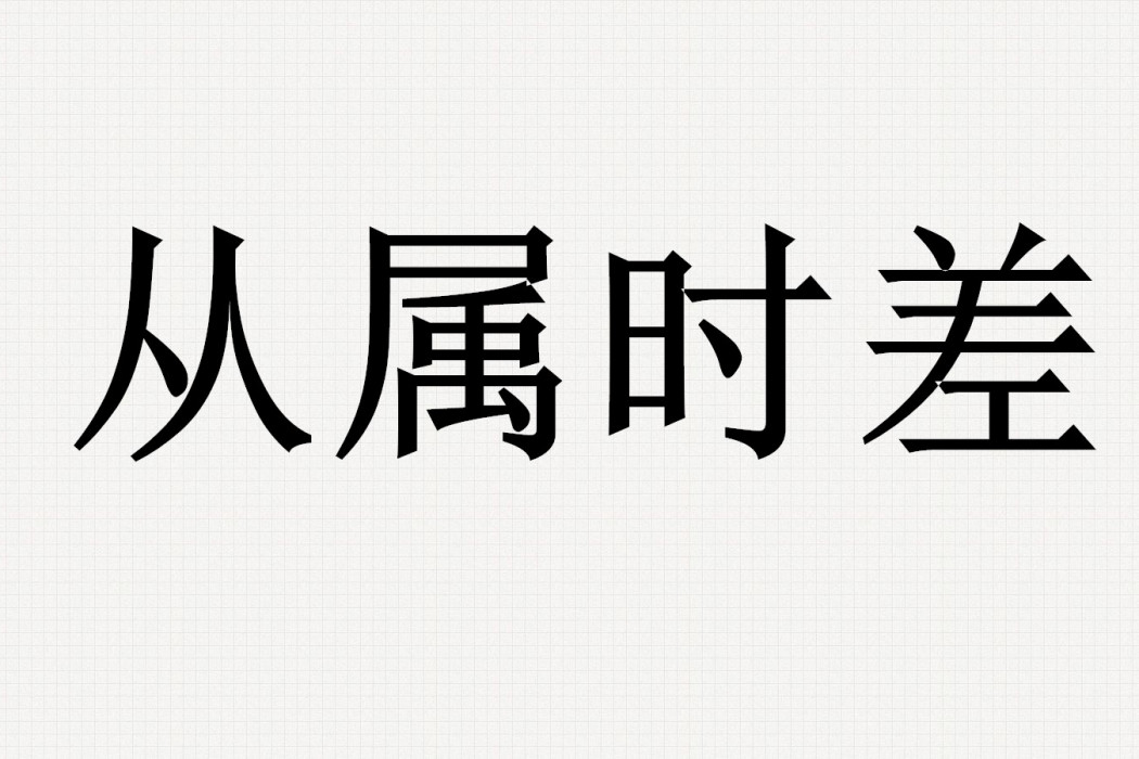 從屬時差 從屬時差