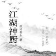 江湖神廚 江湖神廚