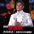 譚詠麟2013北京演唱會