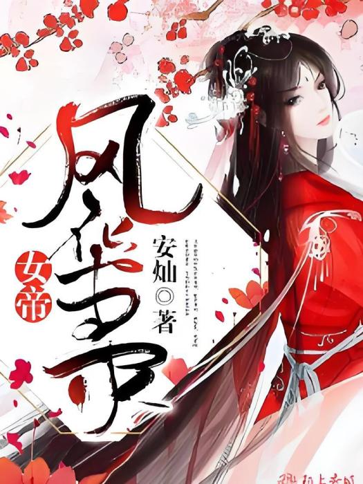 女帝風華錄 女帝風華錄