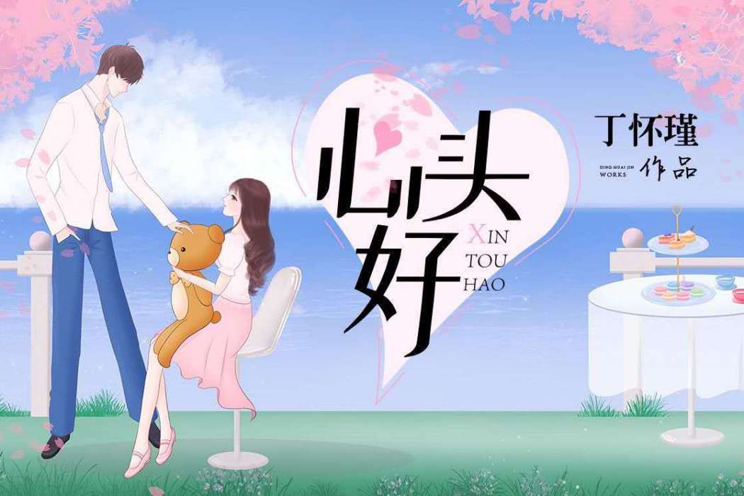 心頭好(丁懷瑾所著小說) 心頭好(丁懷瑾所著小說)