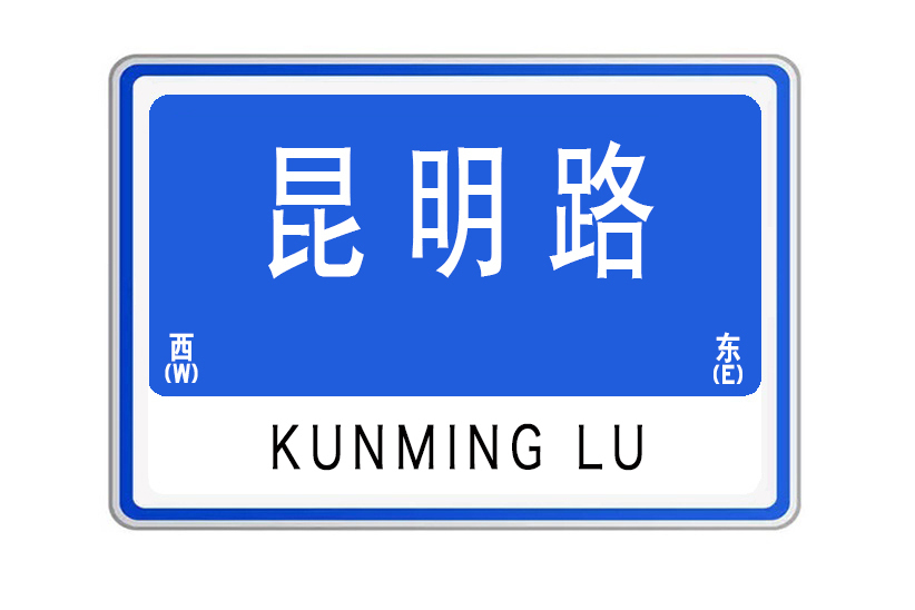 昆明路(山東省威海市昆明路) 昆明路(山東省威海市昆明路)