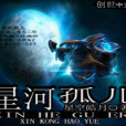 星河孤兒