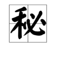 秘(漢字) 秘(漢字)
