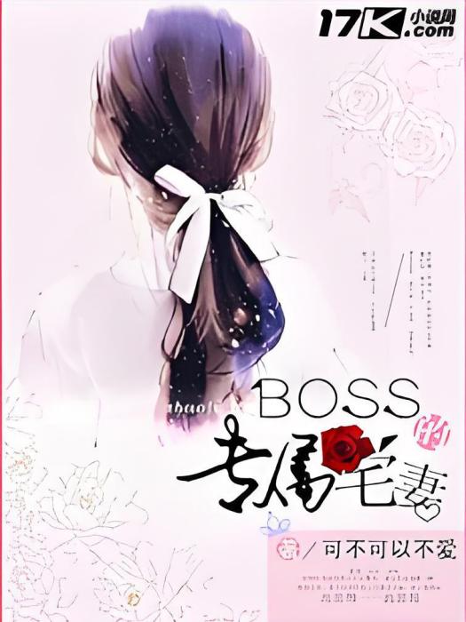 BOSS的專屬宅妻 BOSS的專屬宅妻