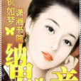 納男為妾 納男為妾