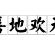 喜地歡天 喜地歡天