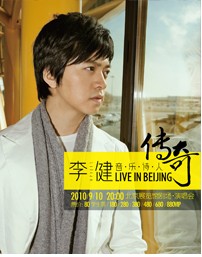 2010李健北京演唱會宣傳海報
