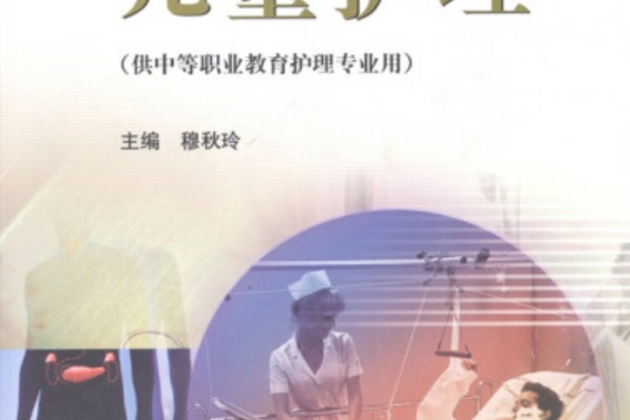 兒童護理(2005年穆秋玲編寫、高等教育出版社出版的圖書) 兒童護理(2005年穆秋玲編寫、高等教育出版社出版的圖書)