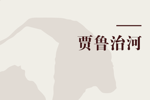 賈魯治河 賈魯治河