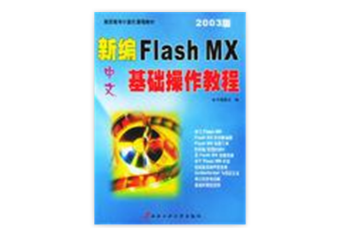 新編中文 Flash MX 基礎操作教程