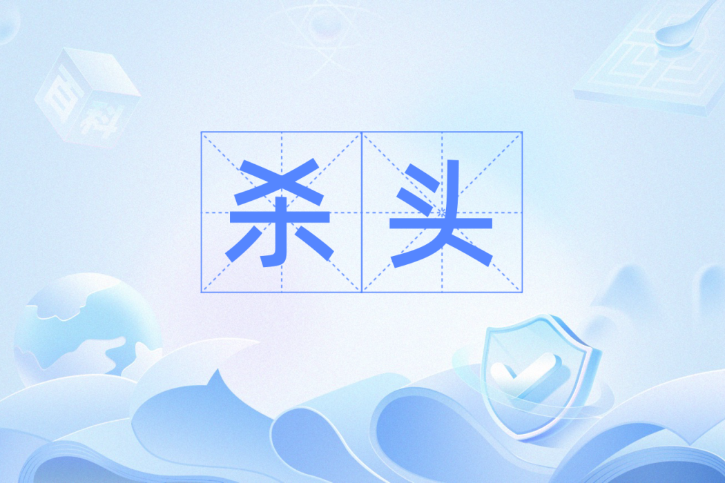 殺頭 殺頭