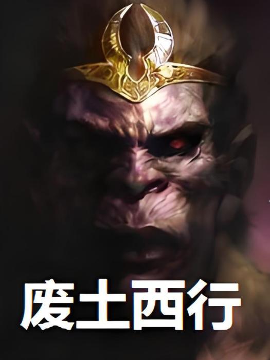 廢土西行