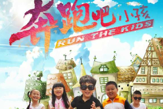 奔跑吧小孩 奔跑吧小孩