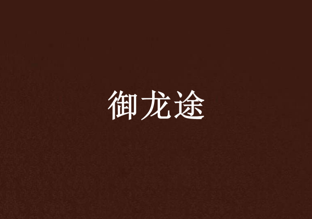 御龍途 御龍途