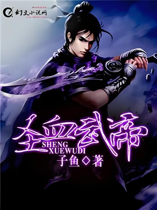 聖血武帝(子魚著網路小說) 聖血武帝(子魚著網路小說)