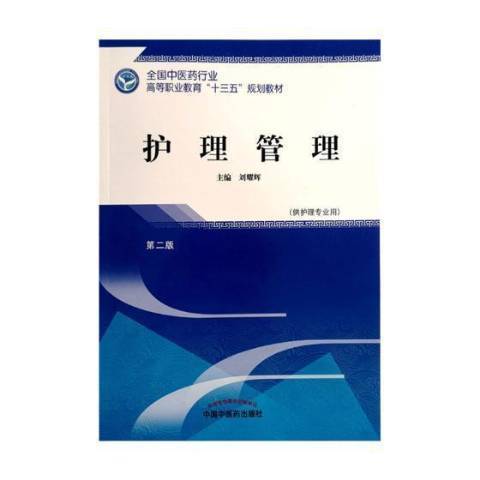 護理管理(2018年中國中醫藥出版社出版的圖書) 護理管理(2018年中國中醫藥出版社出版的圖書)