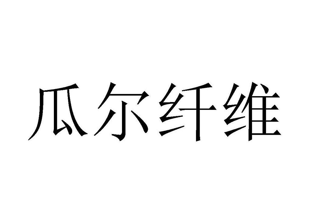 瓜爾纖維