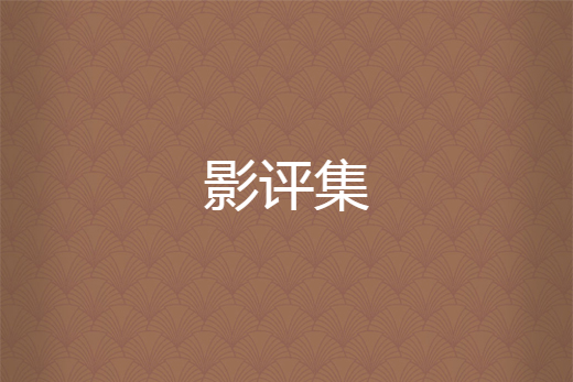 影評集 影評集