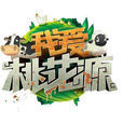 我愛桃花源 我愛桃花源