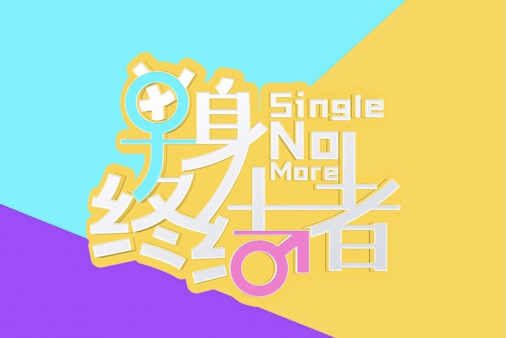 單身終結者(芒果TV微綜藝) 單身終結者(芒果TV微綜藝)