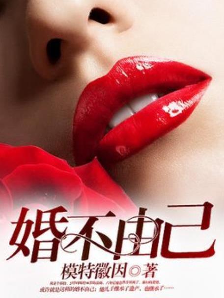 婚不由己(模特徽因所著小說) 婚不由己(模特徽因所著小說)