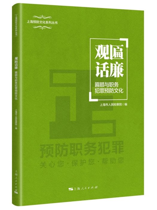 觀匾話廉 觀匾話廉