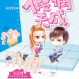 假偶天成(2016年江蘇鳳凰文藝出版社出版的圖書) 假偶天成(2016年江蘇鳳凰文藝出版社出版的圖書)