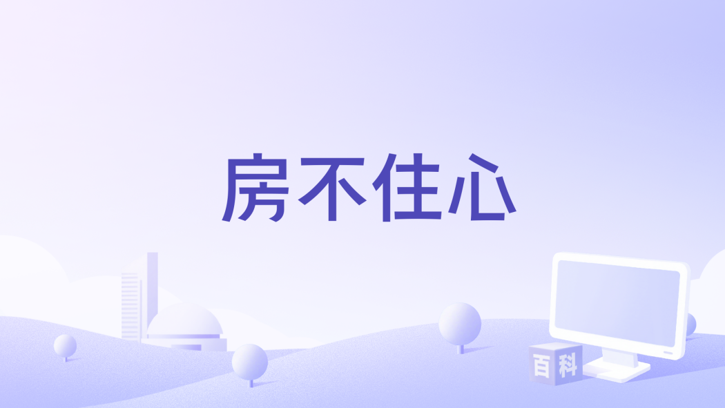 房不住心 房不住心