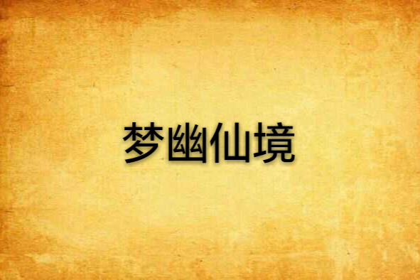 夢幽仙境 夢幽仙境