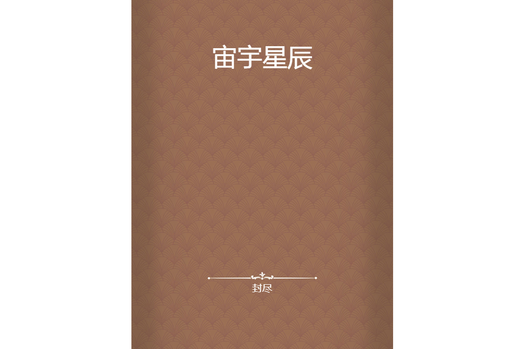 宙宇星辰 宙宇星辰