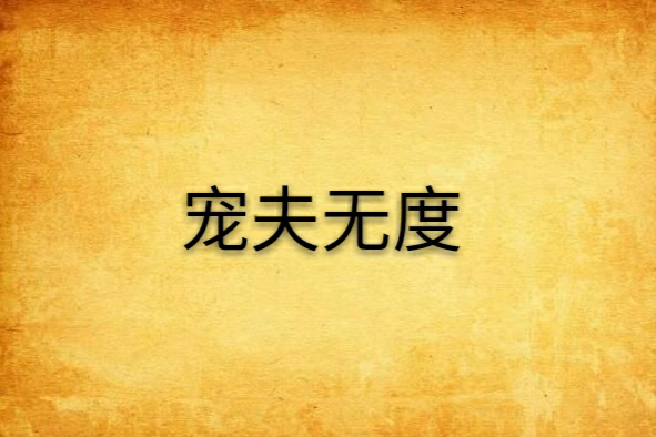 寵夫無度 寵夫無度